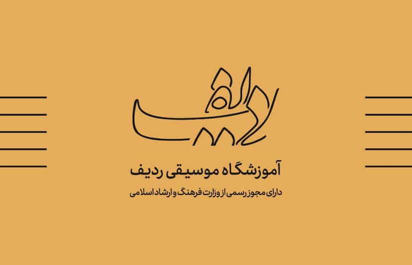 عکس آموزشگاه موسیقی ردیف Radif Academy میدان کهنه کاشان
