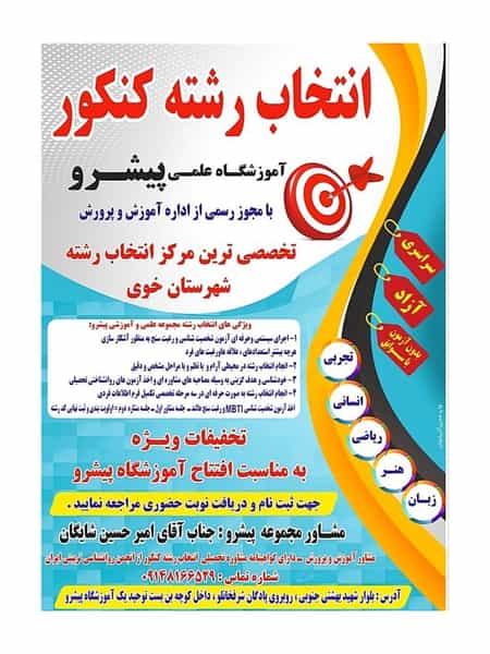 عکس آموزشگاه علمی و آموزشی پیشرو در بازار خوی