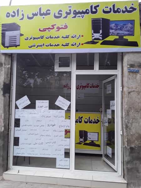 عکس خدمات کامپیوتری عباس زاده در کامرانیه خوی