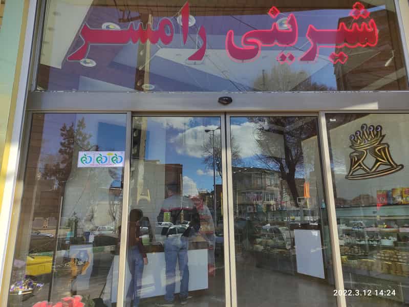 عکس شیرینی رامسر در بازار خوی