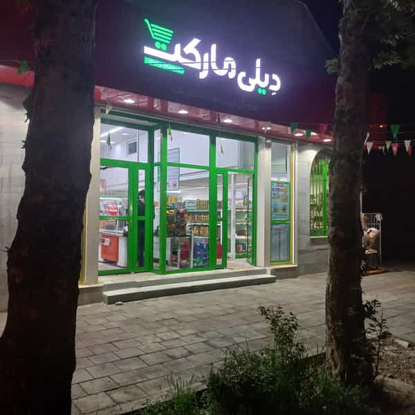 عکس دیلی مارکت در جهادگران خوی