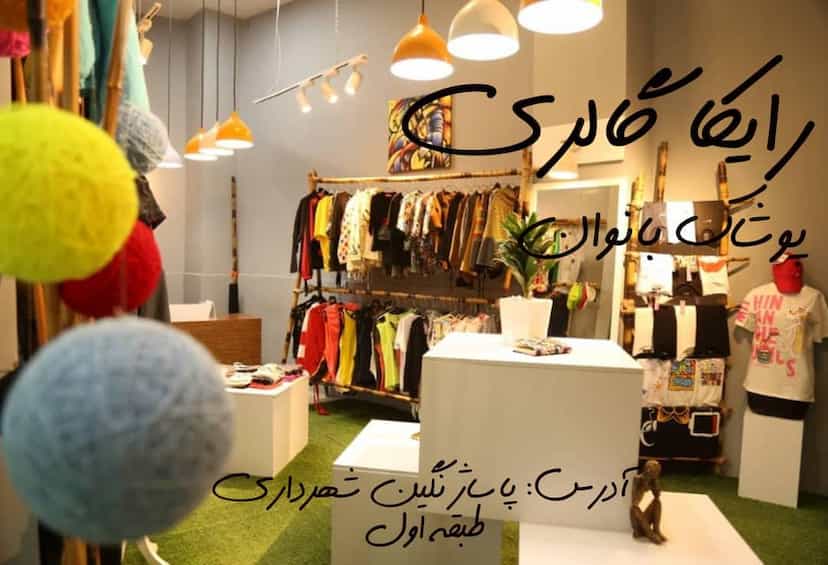 عکس گالری رایکا در دشتستان فیروزکوه