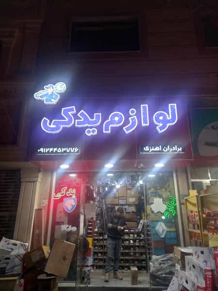 عکس لوازم یدکی اهنزی شهرک کوهسار فیروزکوه