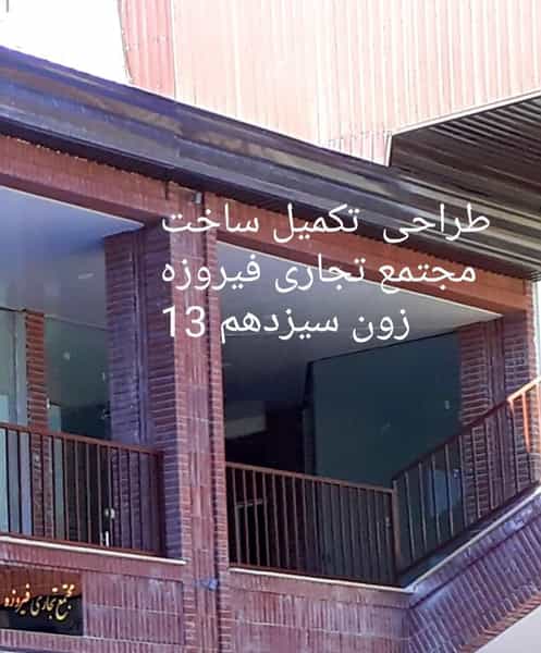 عکس مرکز خرید خدمات مجتمع تراس سنتر فیروزه طبقه دوم زون 13 در بهارستان فیروزکوه