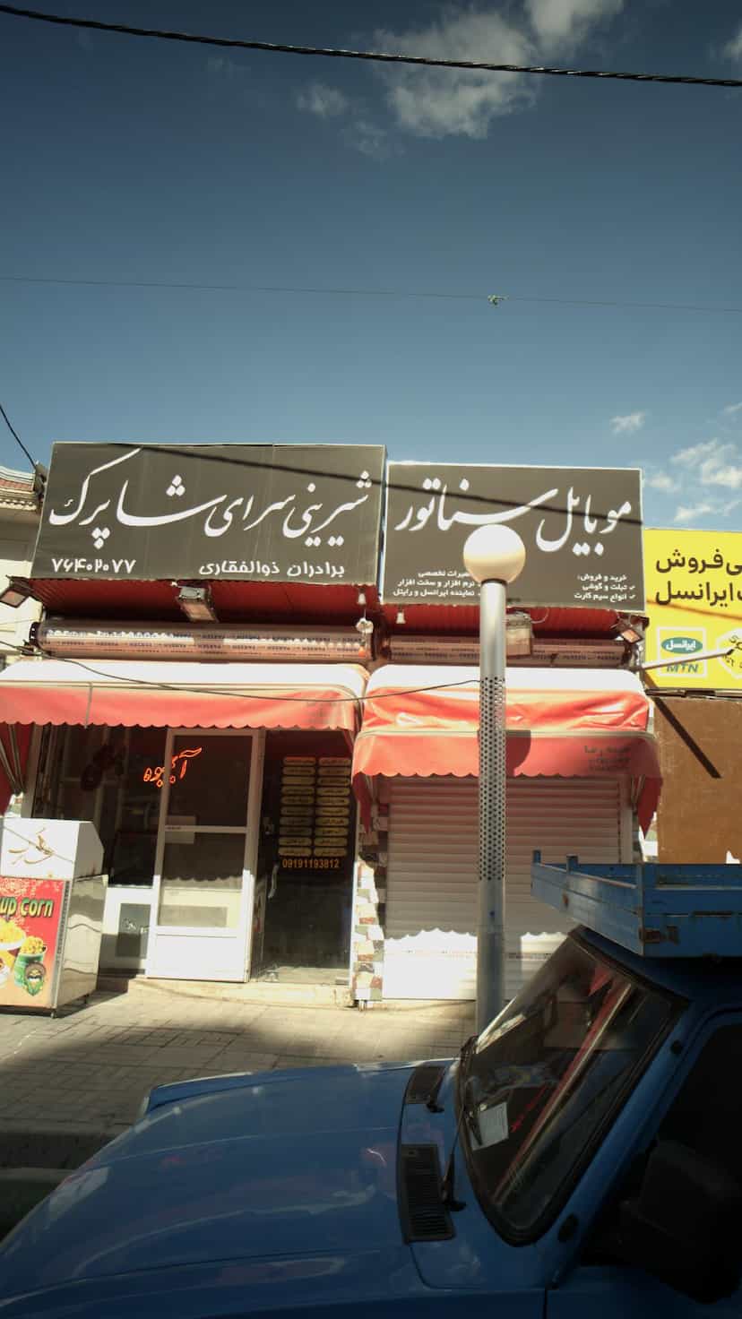 عکس شیرینی سرای شاپرک در گلستان فیروزکوه