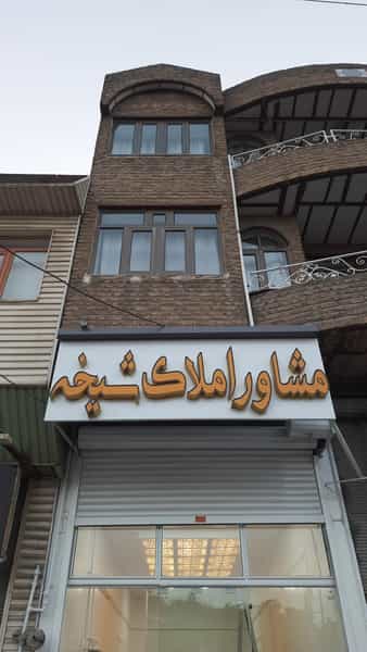 عکس مشاور املاک شیخه در شهر بوکان