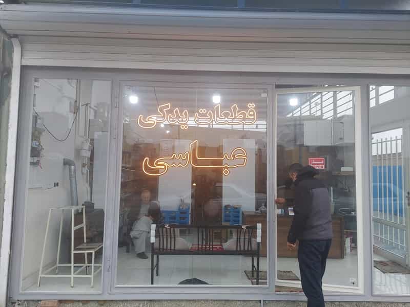 عکس نمایندگی همراه خودرو سایپا رسول عباسی پخش عمده و خرده قطعات خودرو در شهر بوکان