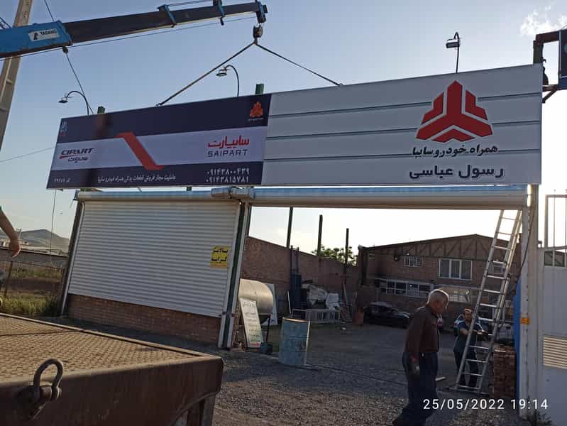 عکس نمایندگی همراه خودرو سایپا رسول عباسی پخش عمده و خرده قطعات خودرو در شهر بوکان