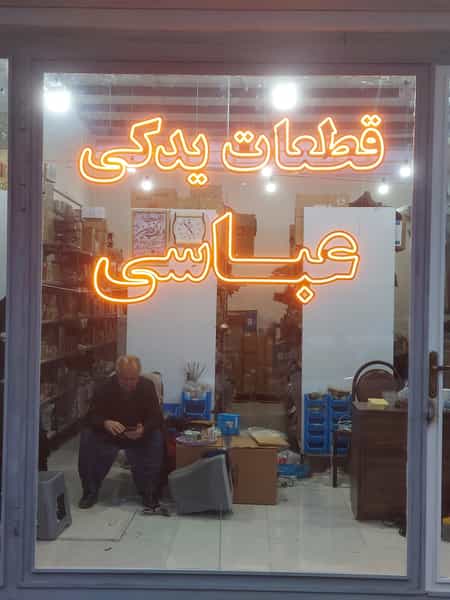عکس نمایندگی همراه خودرو سایپا رسول عباسی پخش عمده و خرده قطعات خودرو در شهر بوکان