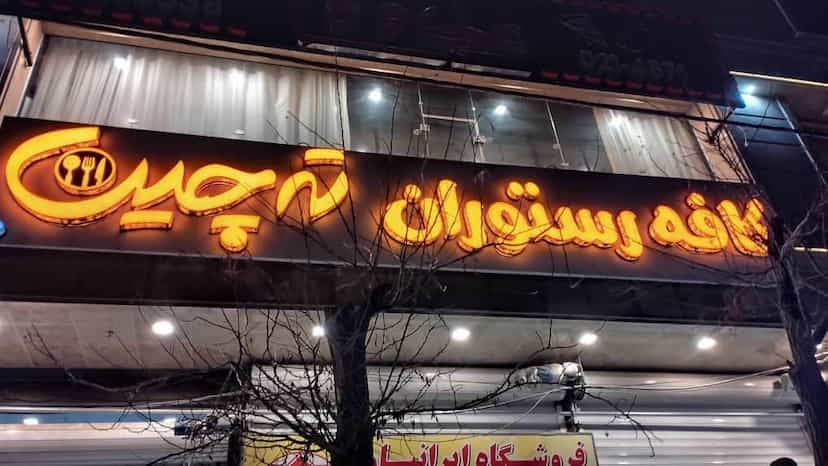 عکس کافه رستوران ته چین در شهر بوکان