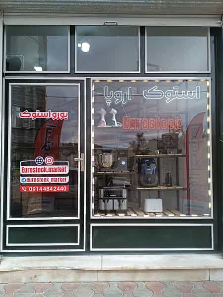 عکس یورو استوک در شهر بوکان