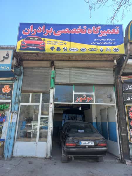 عکس مکانیکی برادران در شهر بوکان