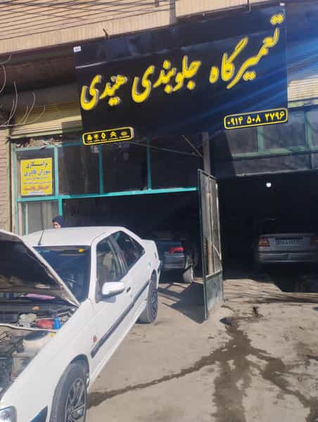 عکس تعمیرگاه جلو بندی هیدی در شهر بوکان