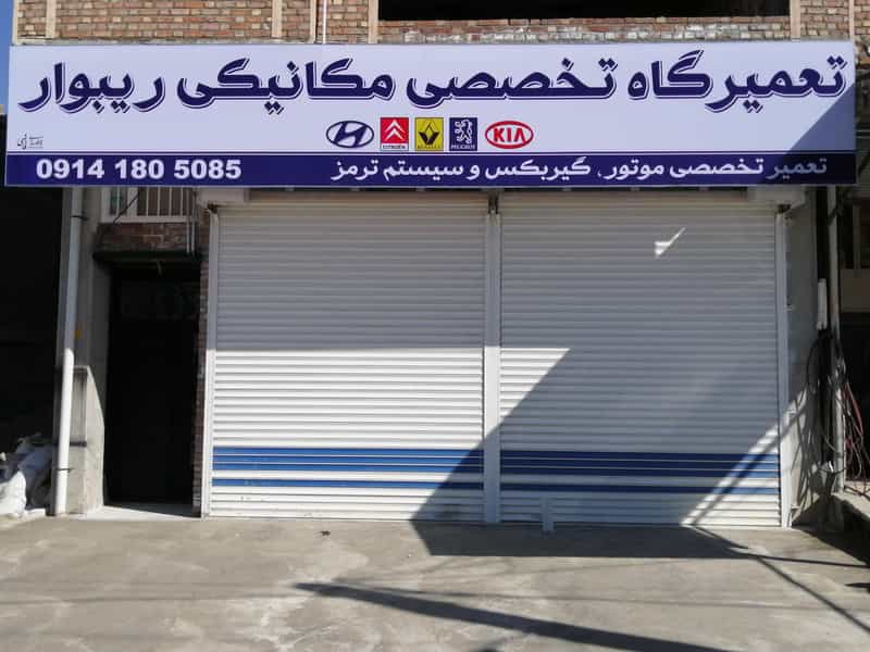 عکس تعمیرگاه مکانیکی ریبوار در شهر بوکان