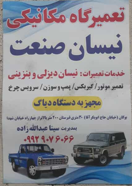عکس تعمیرگاه مکانیکی نیسان صنعت در شهر بوکان
