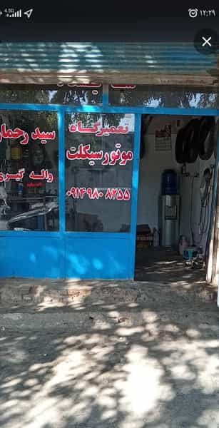 عکس تعمیرگاه موتور سیکلت سید رحمان در شهر بوکان