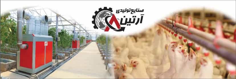 عکس صنایع تولیدی آرتین، تجهیزات پرورش طیور و گلخانه در شهر بوکان