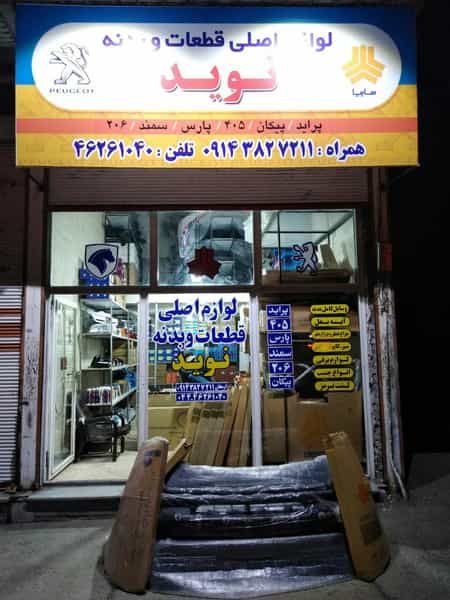 عکس فروشگاه بدنه نوید در شهر بوکان