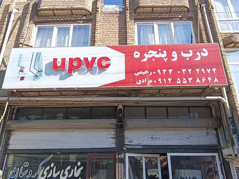 عکس تولیدی درب و پنجره یوپی وی سی رحیمی در شهر بوکان