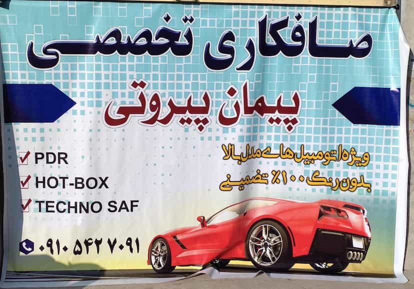 عکس صافکاری پیمان در شهر بوکان