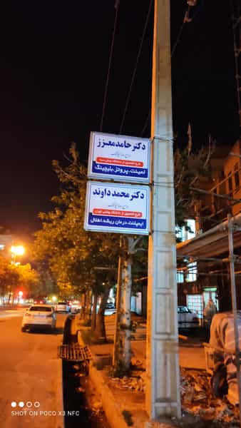 عکس مطب دندانپزشکی آتیه (دکتر داوند و دکتر معزز) در شهر بوکان