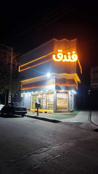 عکس شیرینی و بستنی vip فندق در شهر بوکان