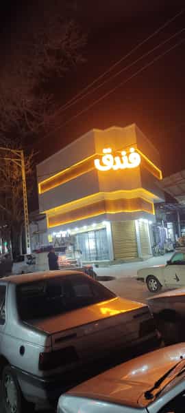 عکس شیرینی بستنی فندق در شهر بوکان