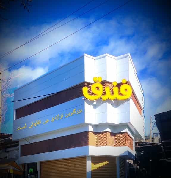 عکس شیرینی بستنی فندق در شهر بوکان