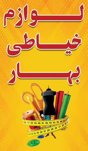 عکس لوازم خیاطی بهار در شهر بوکان