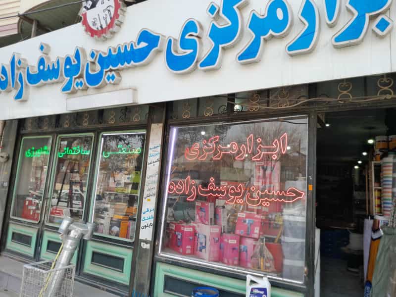 عکس ابزارمرکزی حسین یوسف زادە در شهر بوکان