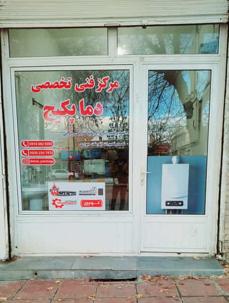 عکس مرکزفنی تخصصی دما پکیج در شهر بوکان