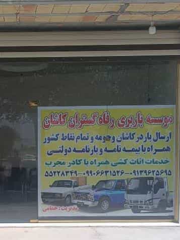 عکس دفترباربری خدمات اثاثکشی منزل رفاه گستران کاشان در لتحر کاشان