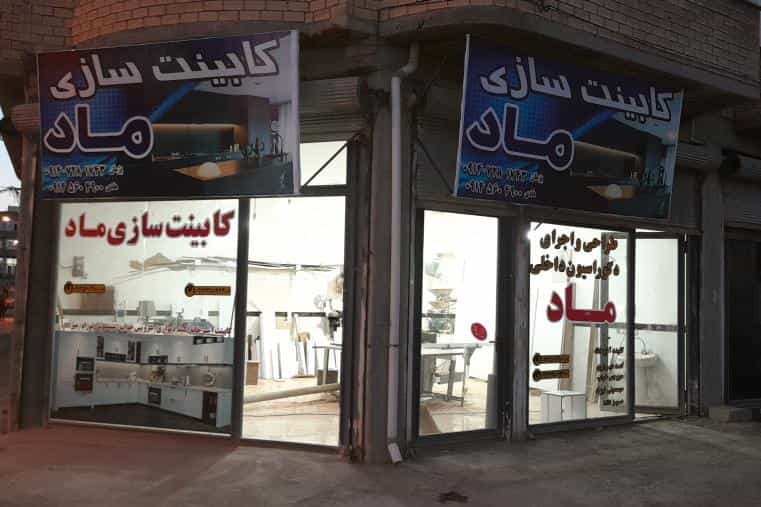 عکس گروه کابینت سازی ماد در شهر بوکان