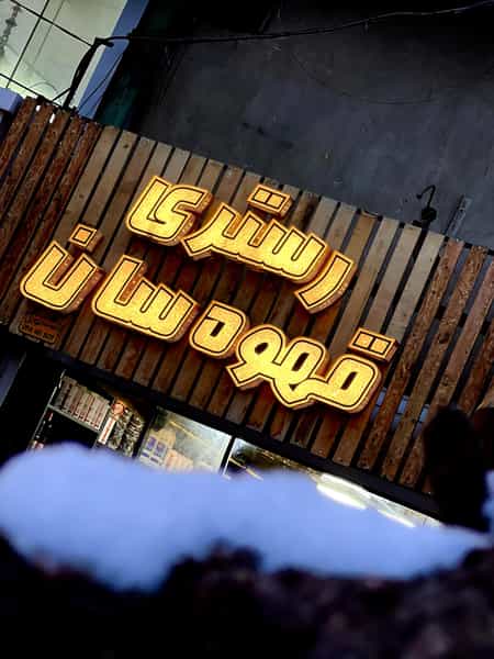 عکس قهوه سان در شهر بوکان