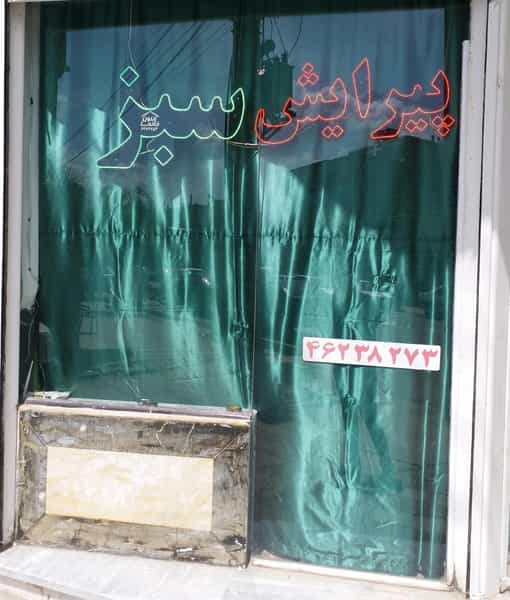 عکس پیرایش سبز در شهر بوکان