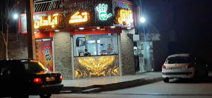 عکس فلافل تک آبادان در طباطبایی شاهین‌شهر