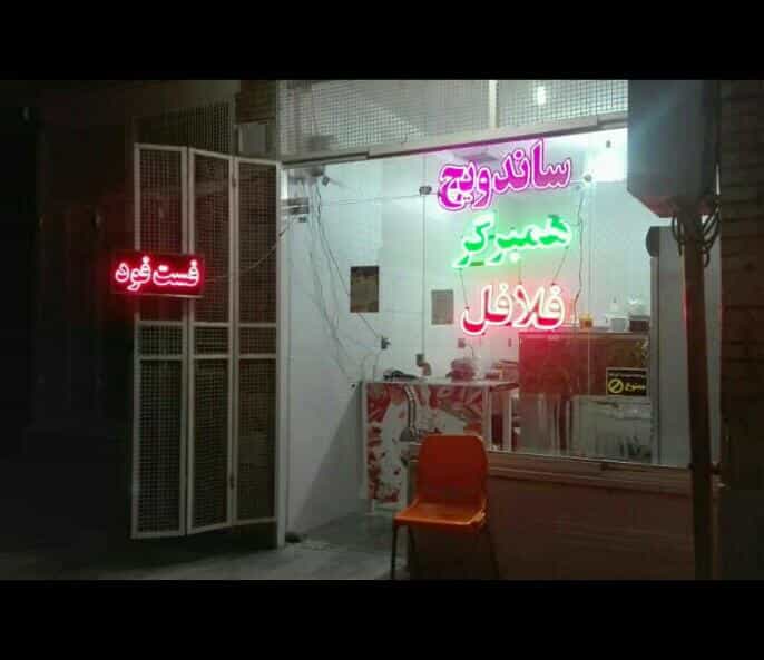 عکس فلافل کویر در پرستار شاهین‌شهر
