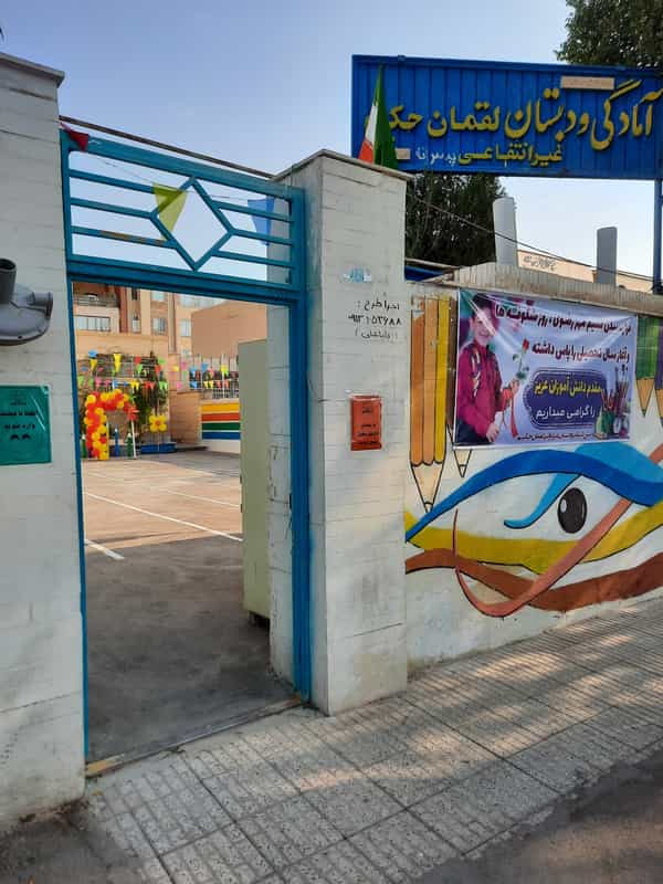 عکس پیش دبستانی و دبستان پسرانه غیردولتی لقمان حکیم در خبرنگار شاهین‌شهر