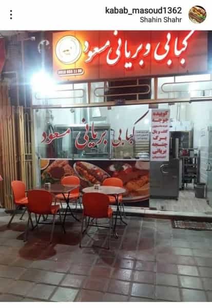 عکس کباب و بریانی مسعود در خبرنگار شاهین‌شهر