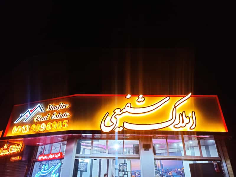 عکس مشاور املاک شفیعی در پرستار شاهین‌شهر
