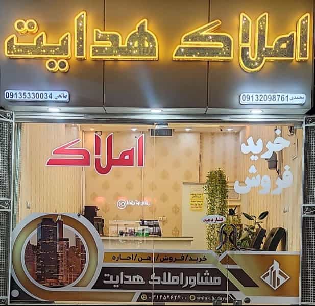 عکس مشاور املاک هدایت در پرستار شاهین‌شهر