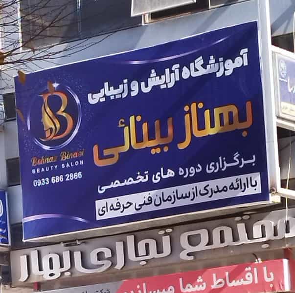 عکس آموزشگاه مراقبت وزیبایی بهناز بینایی در خبرنگار شاهین‌شهر