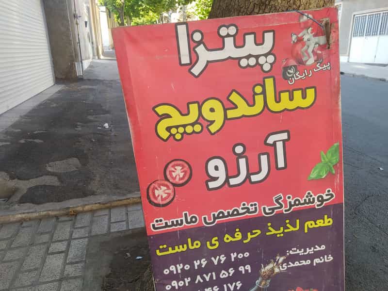عکس پیتزا ساندویچ آرزو در مطهری 