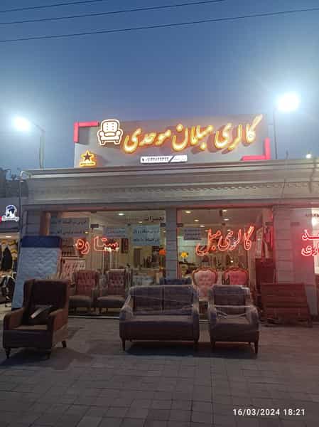 عکس گالری مبلمان موحدی در فاز یک شهرک ناجی آباد کاشان