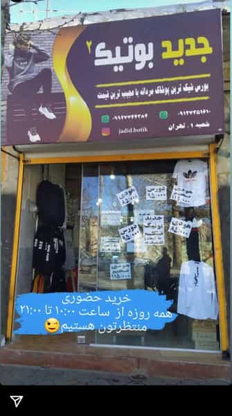 عکس فروشگاه جدید بوتیک در انقلاب ملایر