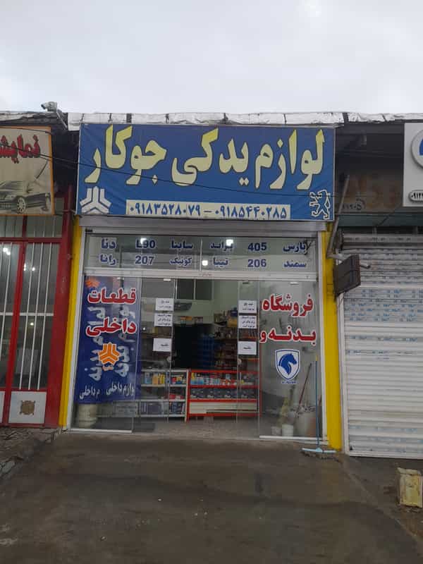 عکس لوازم یدکی جوکار در خلیج فارس ملایر