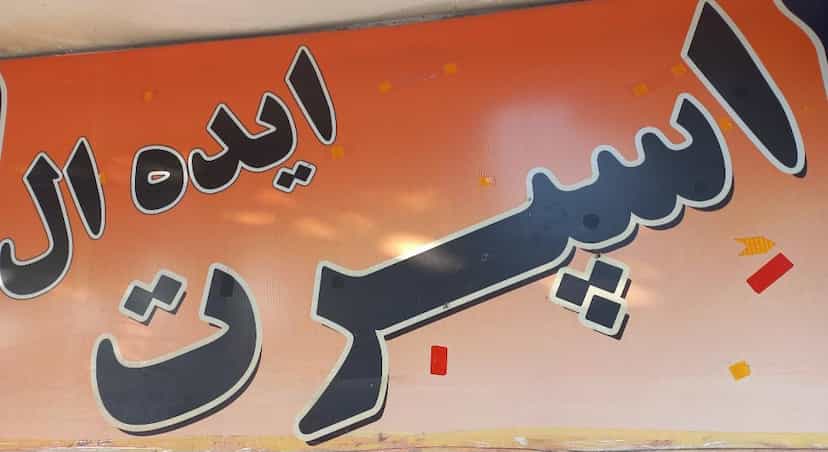 عکس اسپرت ایده ال در انقلاب ملایر