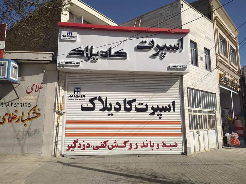 عکس فروشگاه اسپرت کادیلاک ملایر در انقلاب ملایر