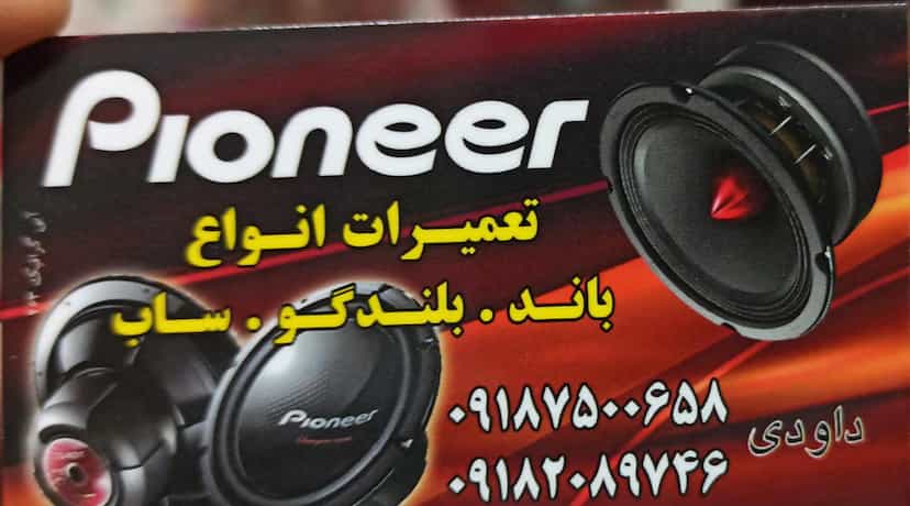 عکس مرکزتعمیرات بلندگو داودی در انقلاب ملایر