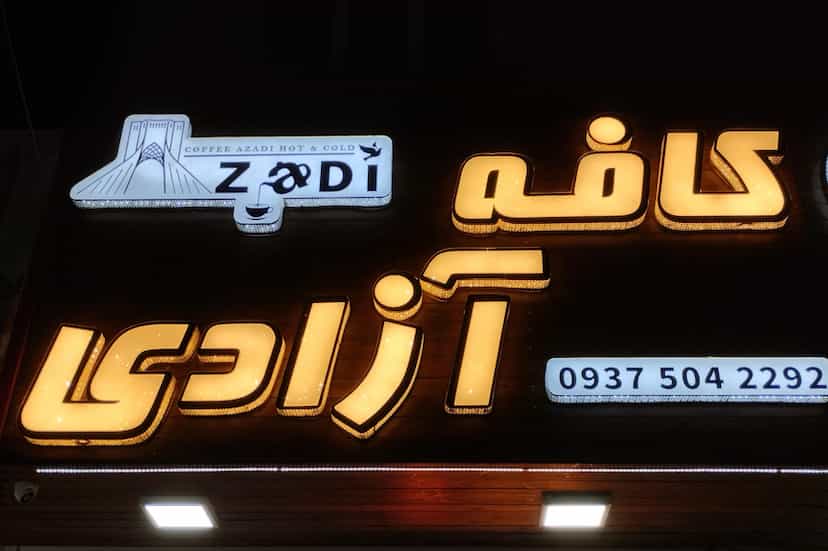 عکس کافه آزادی در پرستار شاهین‌شهر